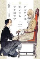 アルファは飢えても主を摘まず（上）