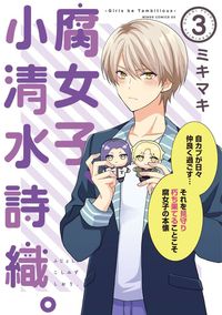 腐女子、小清水詩織。―Girls be Tambitious―（3）