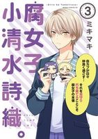 腐女子、小清水詩織。―Girls be Tambitious―（3）