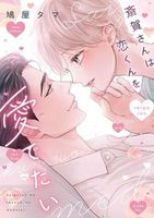 斎賀さんは恋くんを愛でたい
