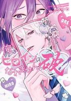 俺はヒロインになれません。破！