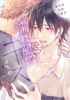 濡れ肌にキス 番外篇収録小冊子