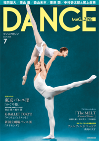 ダンスマガジン2026年7月号