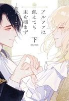 アルファは飢えても主を摘まず（下）