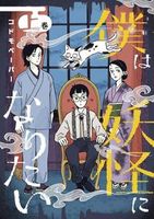 僕は妖怪になりたい(上)