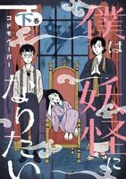 僕は妖怪になりたい(下)