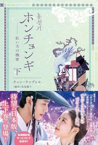 ホンチョンギ――紅い天の機密（下）