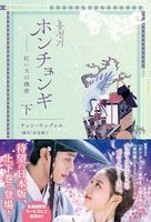 ホンチョンギ――紅い天の機密(下)