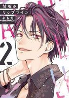 甘咬みリップライン(2)