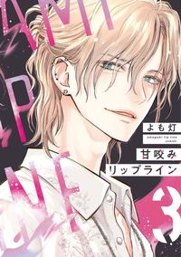 甘咬みリップライン（3）
