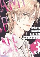 甘咬みリップライン(3)