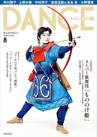 ダンスマガジン2026年8月号