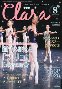 クララ2026年8月号