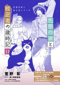 色悪作家と校正者の歳時記１１（二○二六、初夏の家）（代議士白州英知と公設秘書藤原四郎のもう一歩未来）