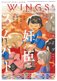 ウィングス2026年8月号
