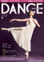 ダンスマガジン2026年9月号