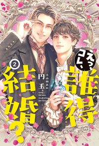 えっ、コレ、誰得結婚？（2）
