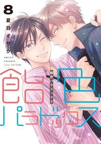 飴色パラドックス（8）