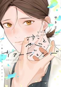 恋とサマーブレンド