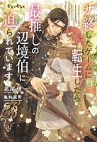 サ終したゲームに転生したら、最推しの辺境伯にぐいぐい迫られています