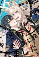 逆行したら、僕を殺した男に拾われました(上)