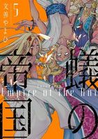 蟻の帝国(5)