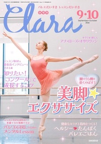 クララ2026年9・10月合併号