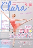 クララ2026年9・10月合併号