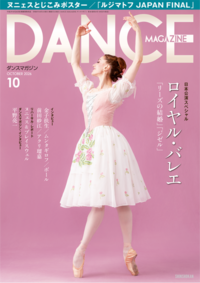 ダンスマガジン2026年10月号