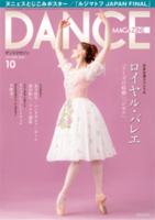 ダンスマガジン2026年10月号