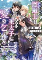 召喚された魔道士は盾役の王太子に愛を乞われる