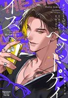 花にして蛇シリーズ4 ヘッドケイス