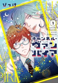 チャンネル・ヴァンパイア（1）