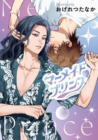 マーメイド♡プリンス（3）