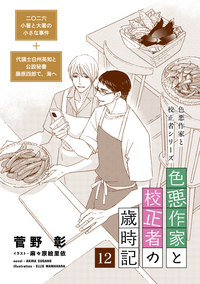 色悪作家と校正者の歳時記１２（二〇二六　小暑と大暑の小さな事件＋代議士白州英知と公設秘書藤原四郎で、海へ）