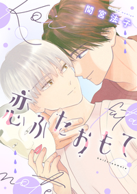 恋ふたおもて