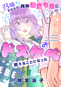 召喚されたら純粋伯爵令息にドスケベ教えることになった