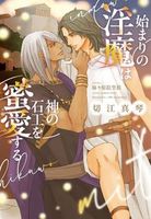 始まりの淫魔は神の石工を蜜愛する