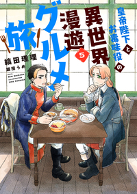 皇帝陛下とお毒味役の異世界漫遊グルメ旅（５）