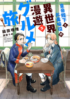 皇帝陛下とお毒味役の異世界漫遊グルメ旅（５）