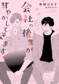 会社の後輩が甘やかしてきます