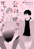 会社の後輩が甘やかしてきます