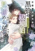 不器用な研究者は、黒狼の辺境伯に見初められる