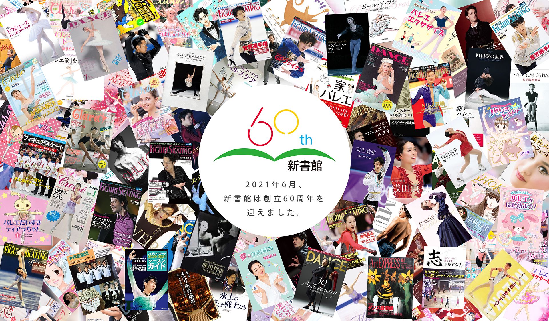 新書館60周年記念サイト