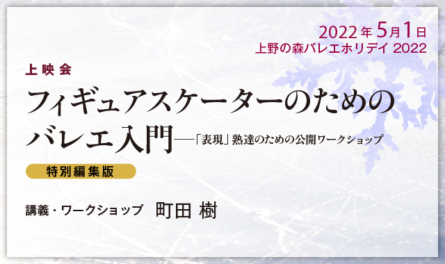 町田樹 DVD フィギュアスケーターのためのバレエ入門 予約特典・ポストカード付