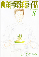 西洋骨董洋菓子店(3)