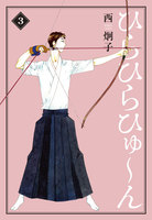 ひらひらひゅ~ん(3)