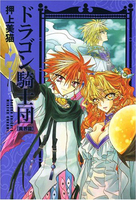 ドラゴン騎士団 異界篇(7)