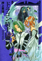 ドラゴン騎士団 異界篇(6)