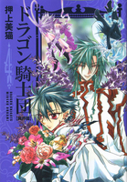 ドラゴン騎士団 異界篇(4)